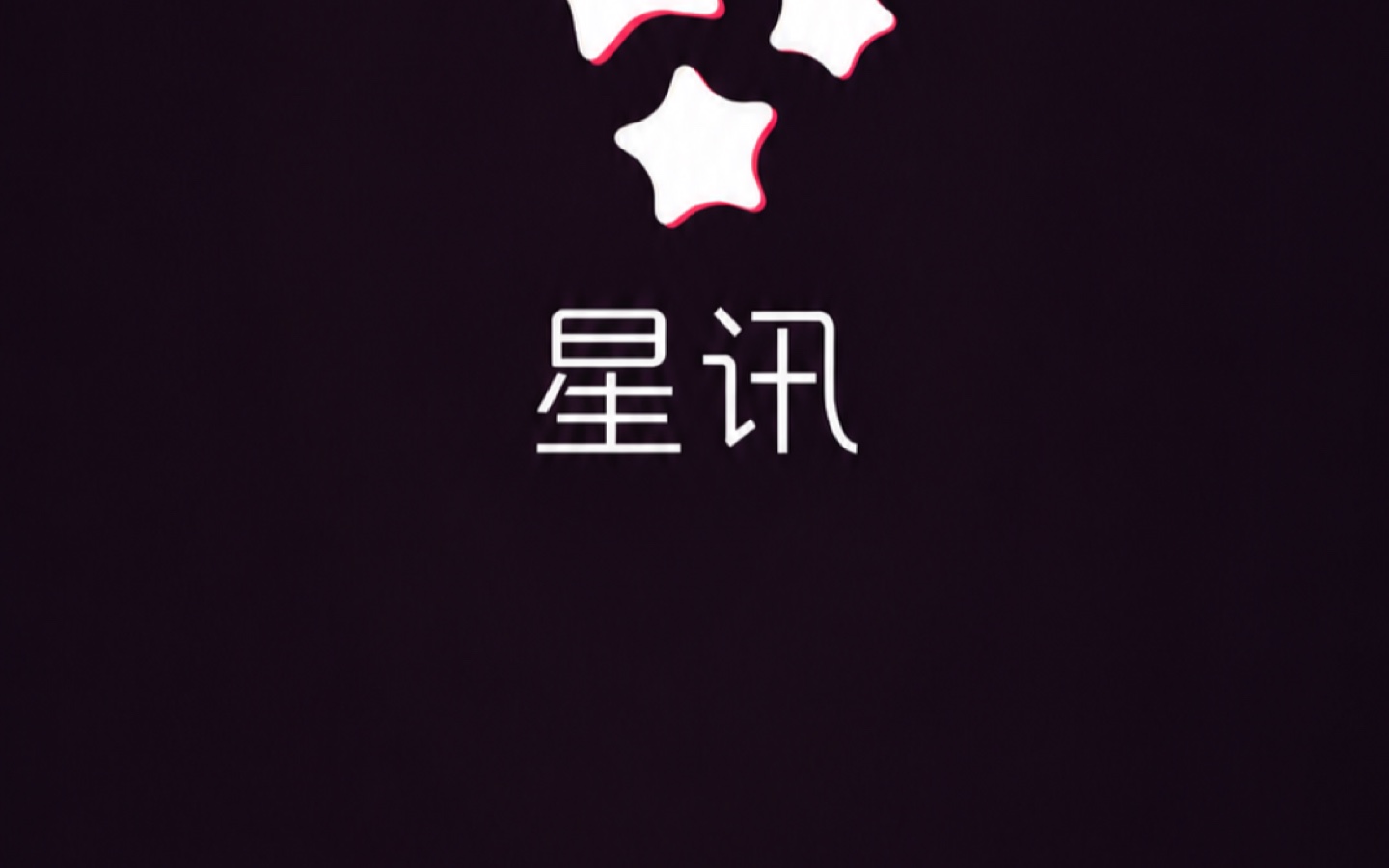 星讯跨平台应用界面展示